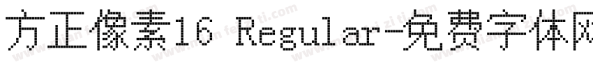 方正像素16 Regular字体转换